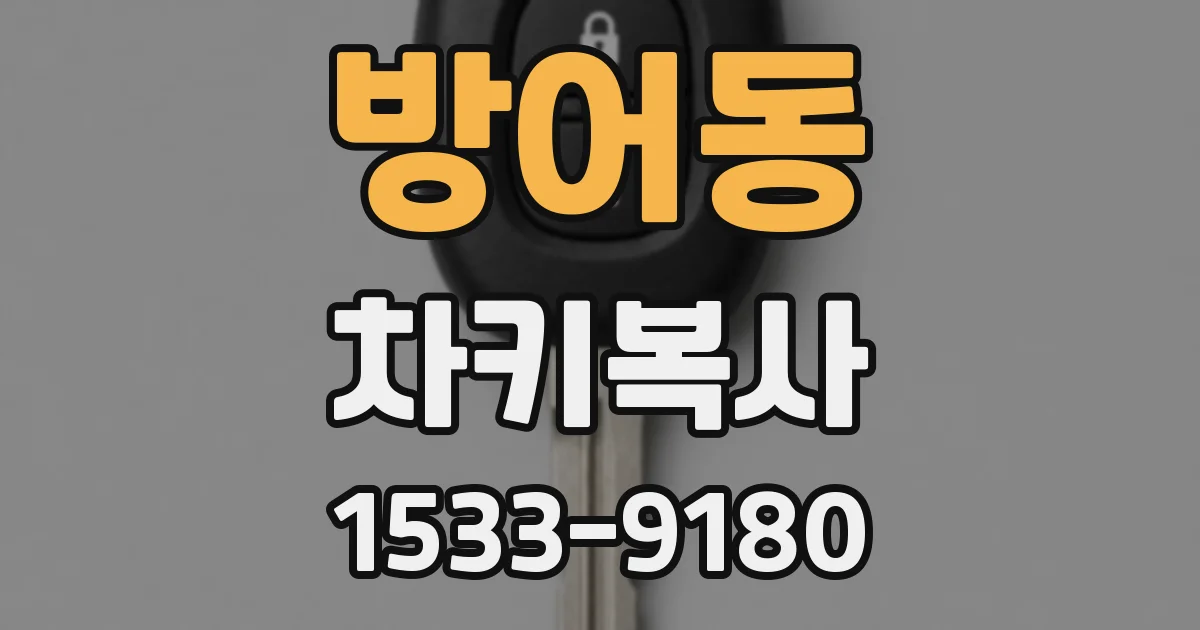 방어동 차키복사