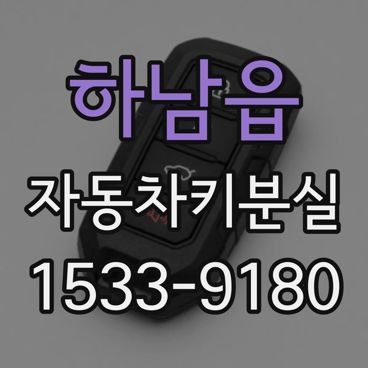 하남읍 자동차키분실