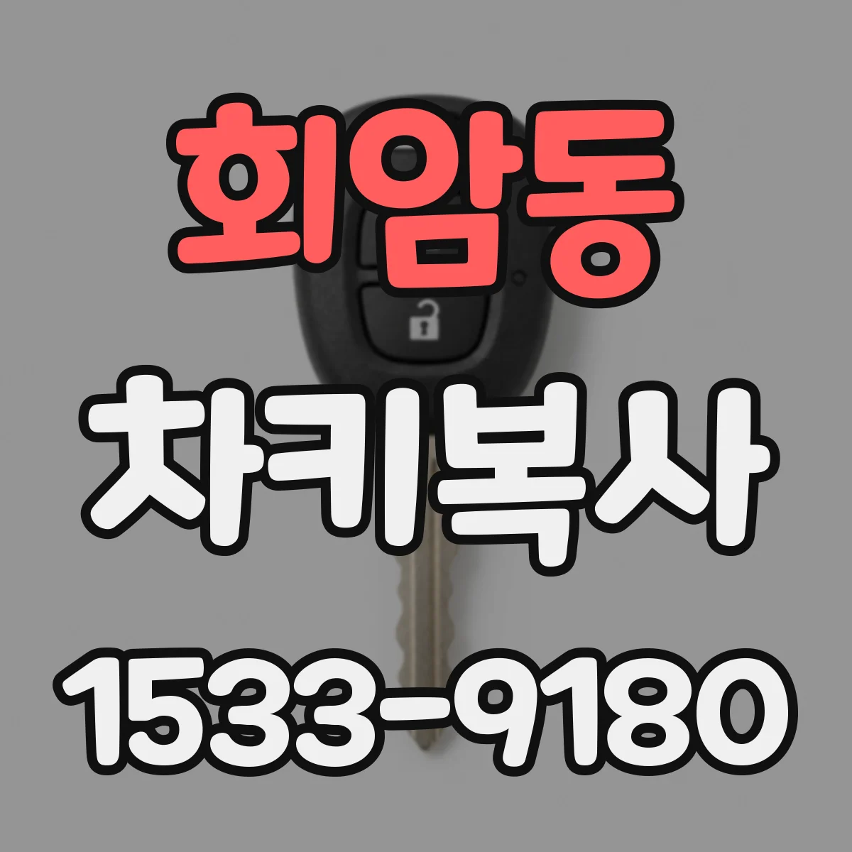 회암동 차키복사