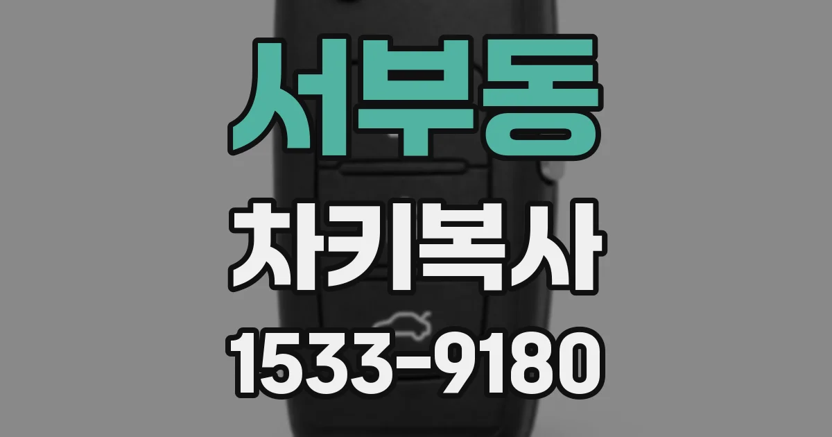 서부동 차키복사