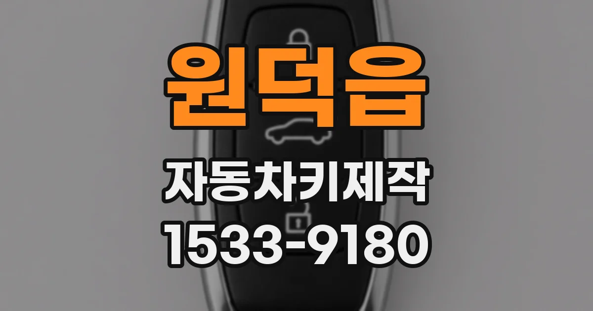 원덕읍 자동차키제작