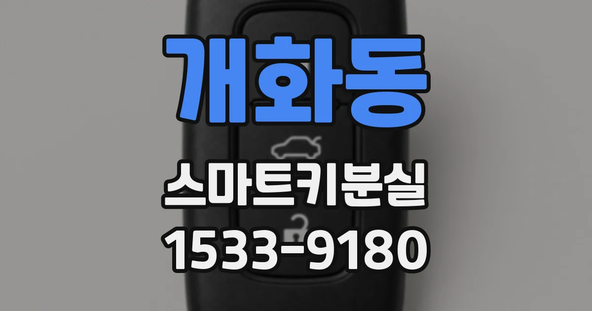 개화동 스마트키분실