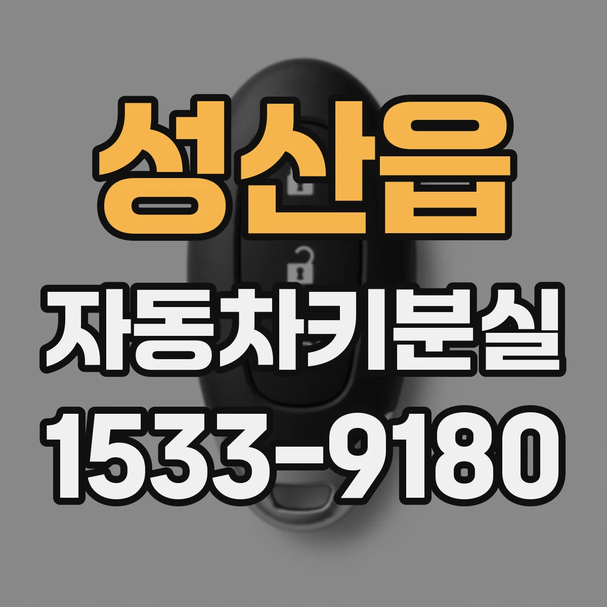 성산읍 자동차키분실