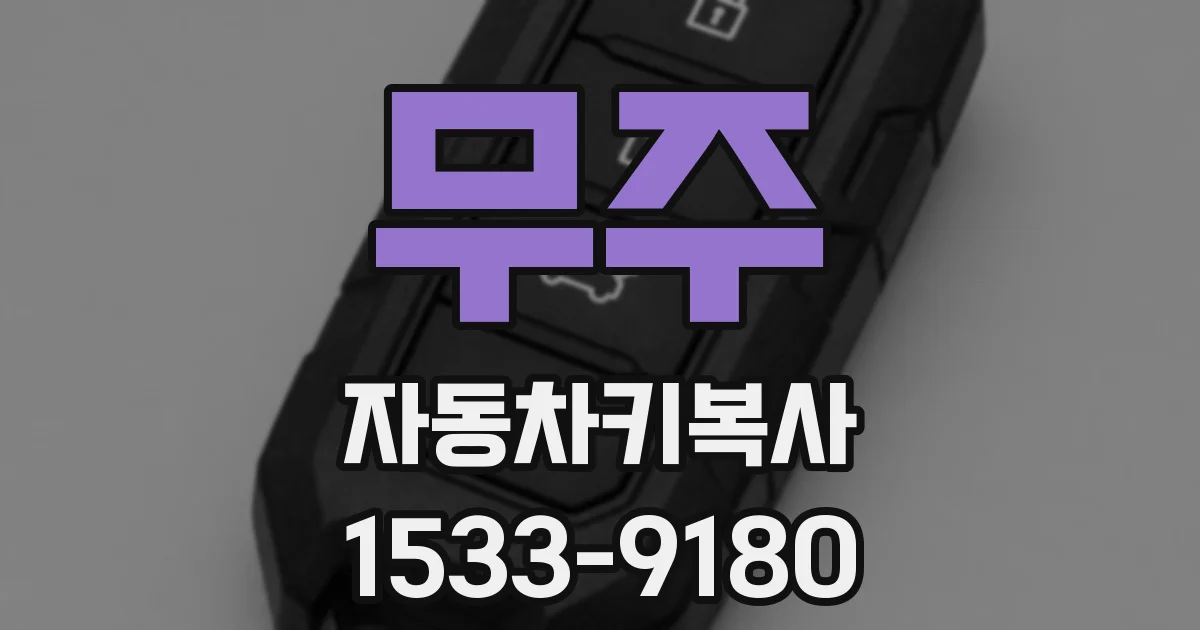 무주 자동차키복사