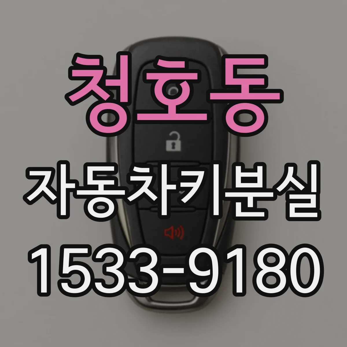 청호동 자동차키분실