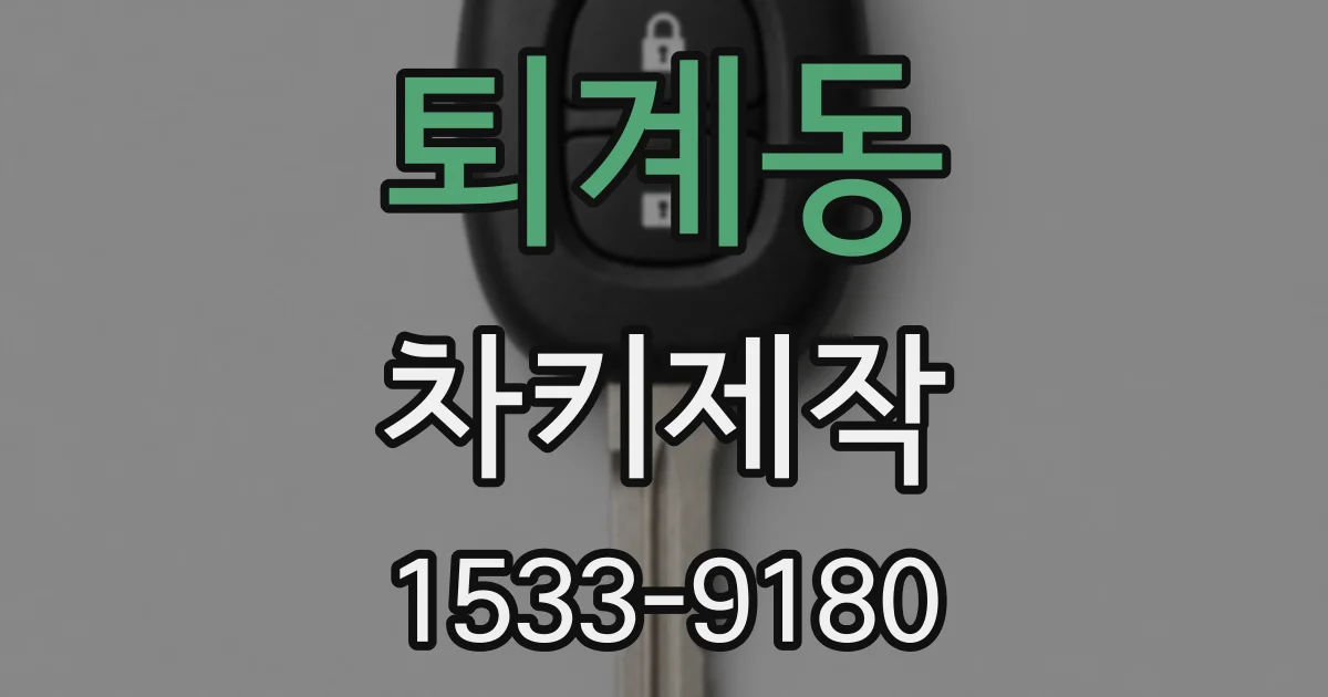 퇴계동 차키제작