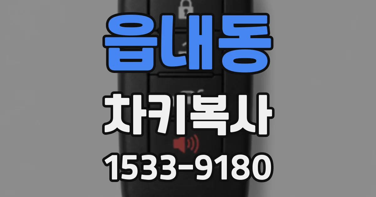읍내동 차키복사