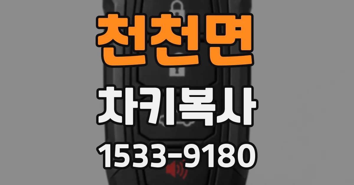천천면 차키복사