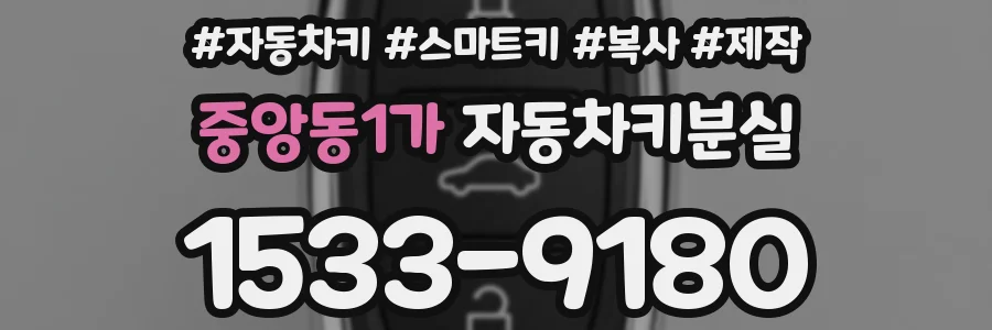 중앙동1가 자동차키분실