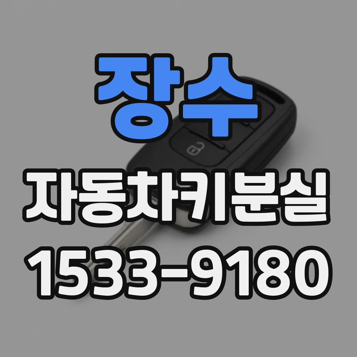장수 자동차키분실