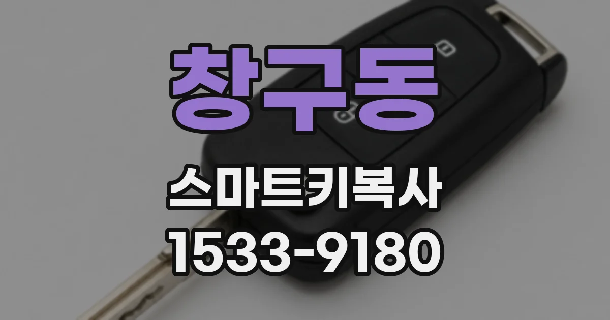 창구동 스마트키복사