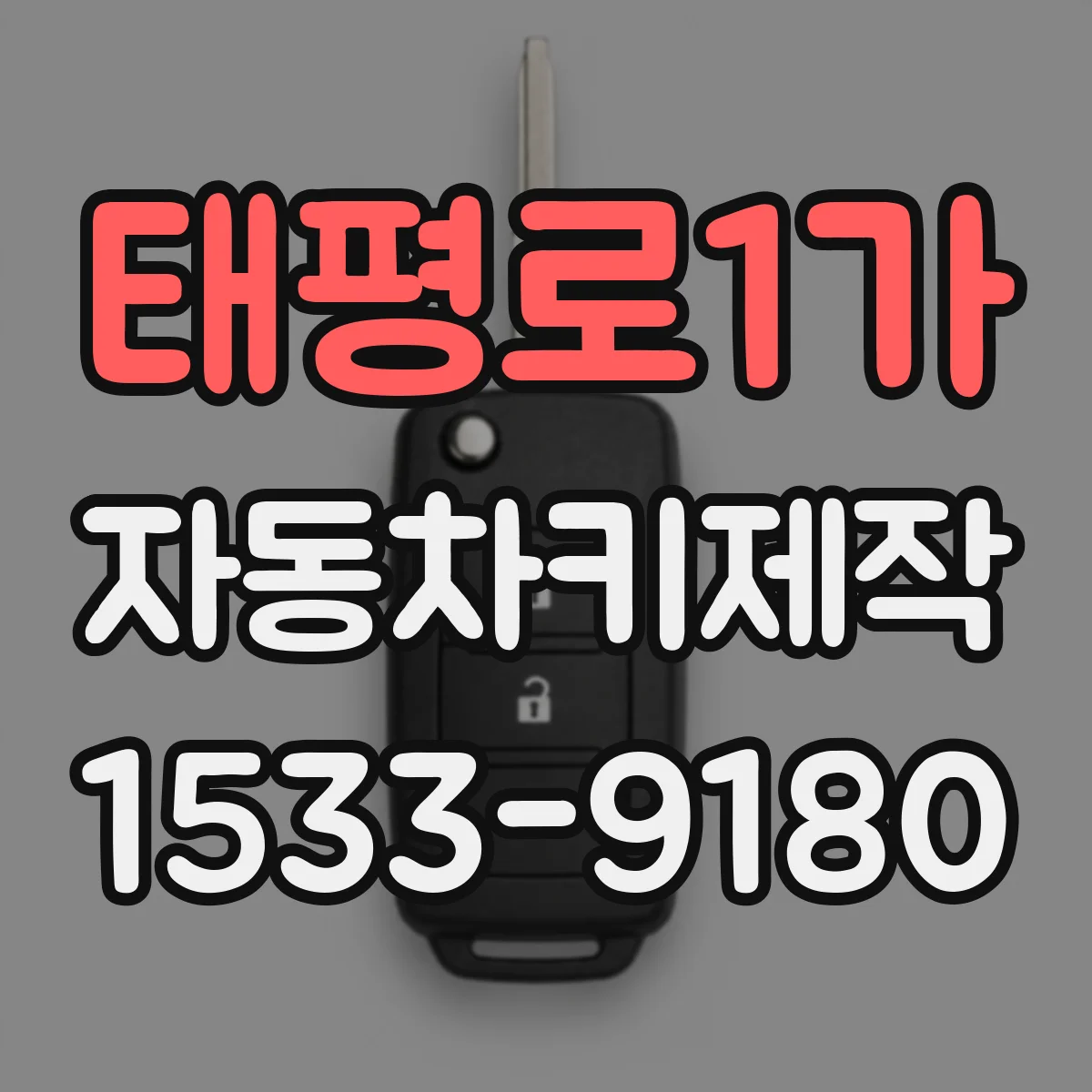 태평로1가 자동차키제작