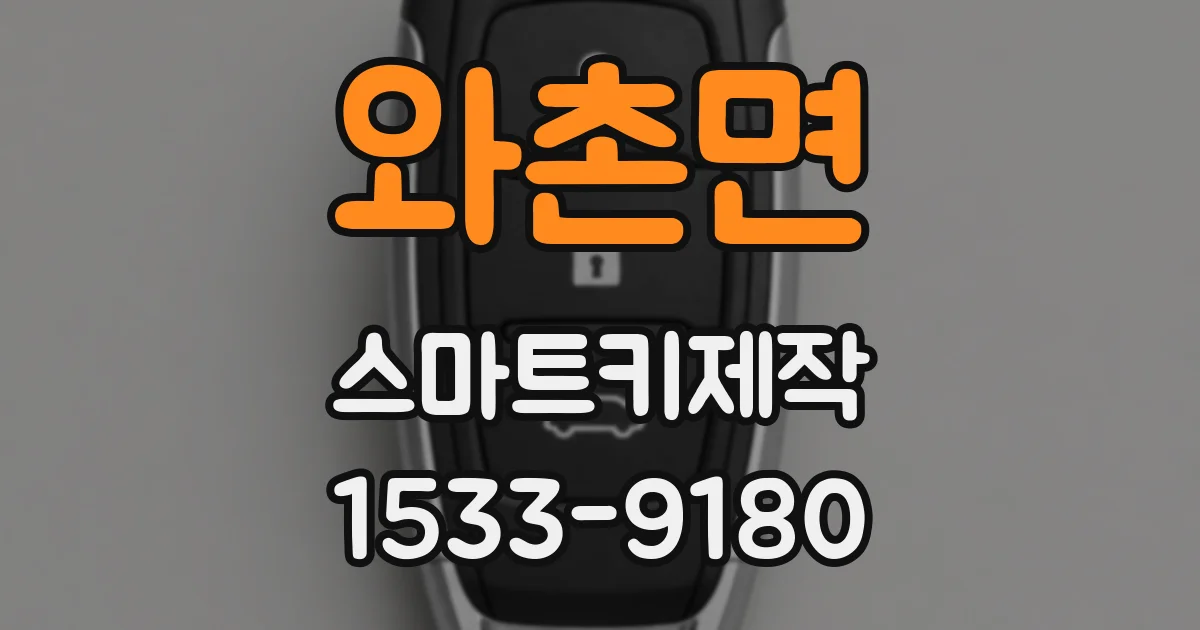 와촌면 스마트키제작