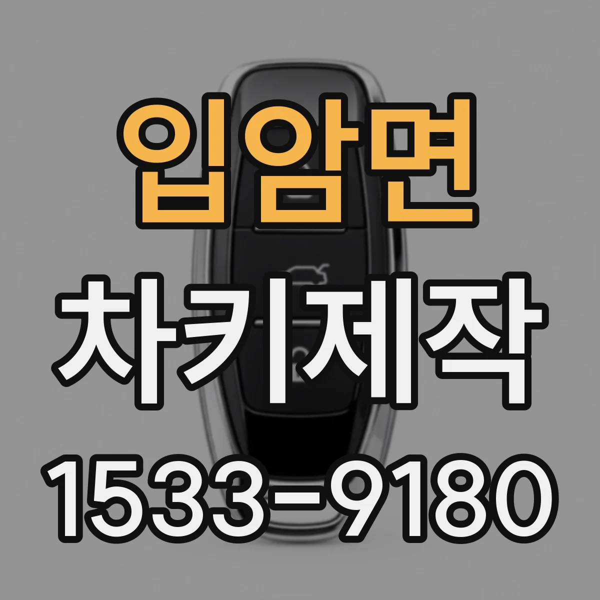 입암면 차키제작
