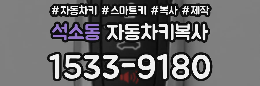 석소동 자동차키복사