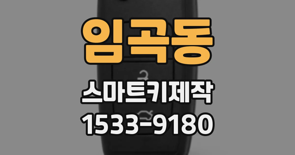 임곡동 스마트키제작