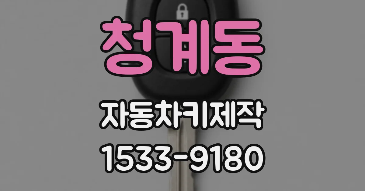 청계동 자동차키제작