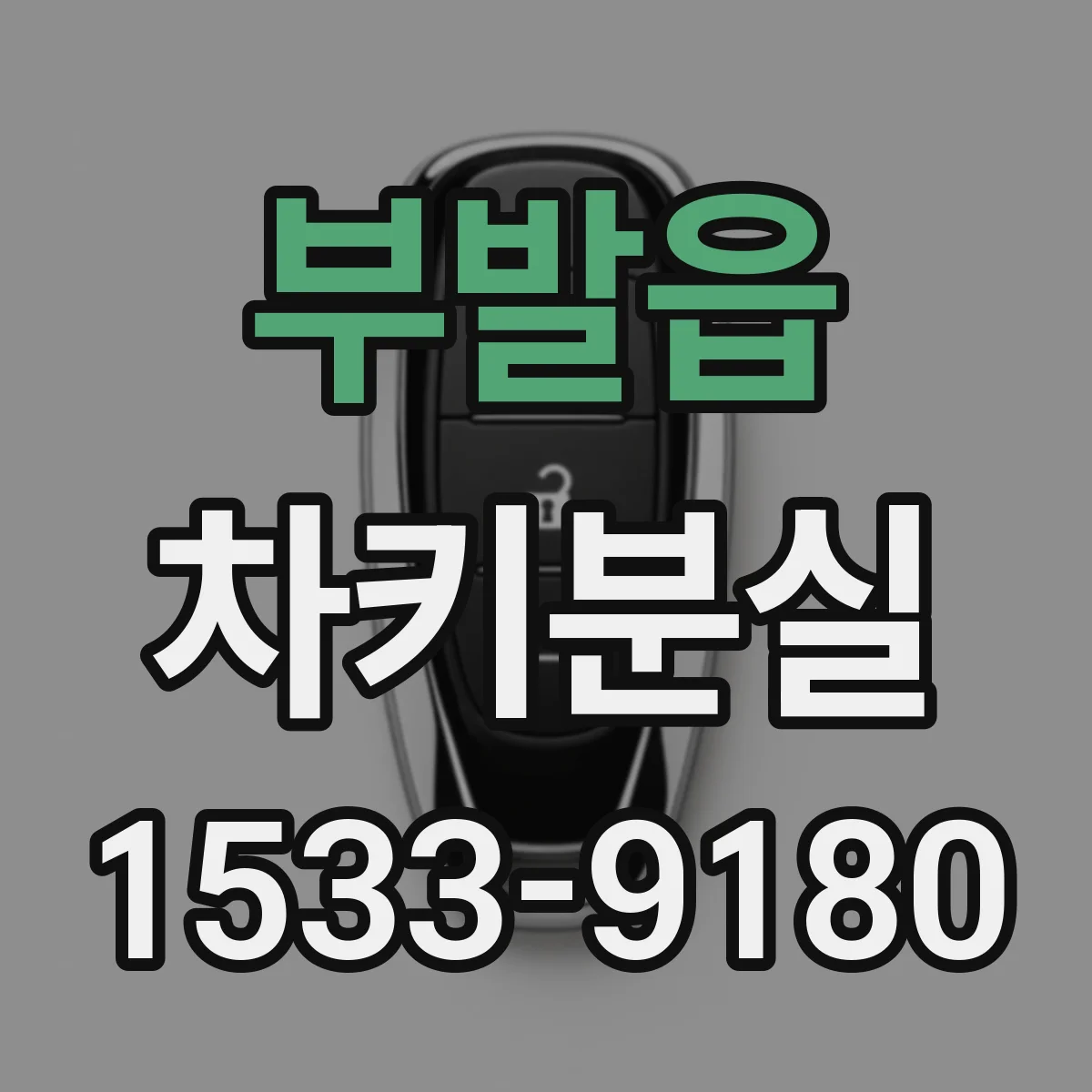 부발읍 차키분실