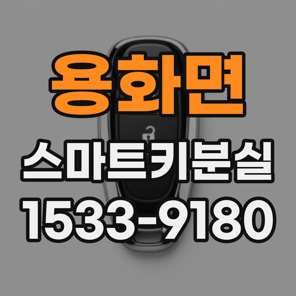 용화면 스마트키분실
