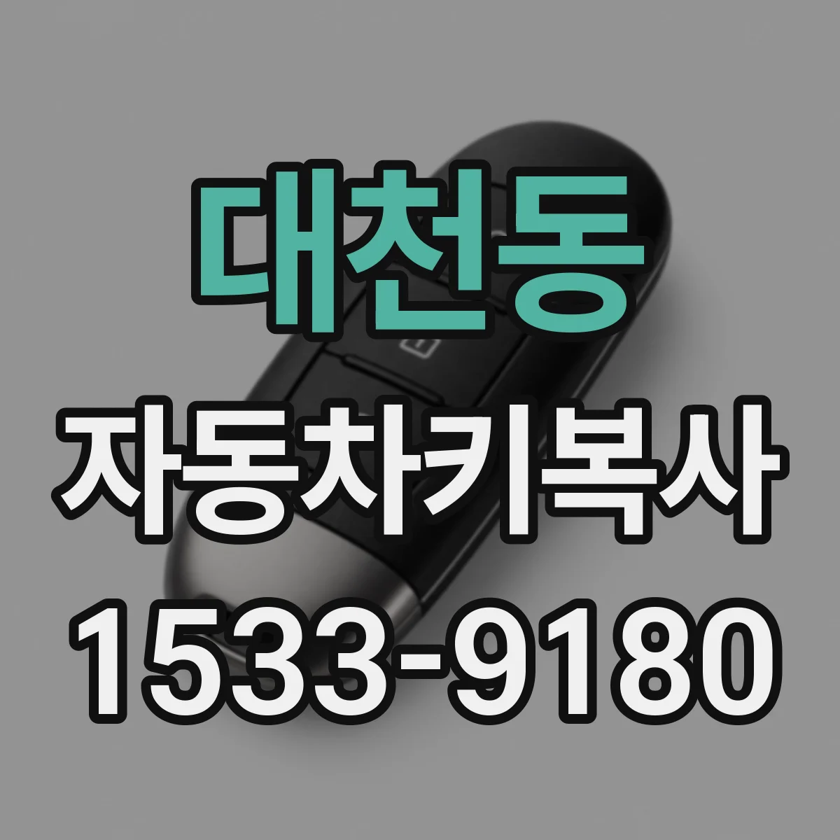 대천동 자동차키복사