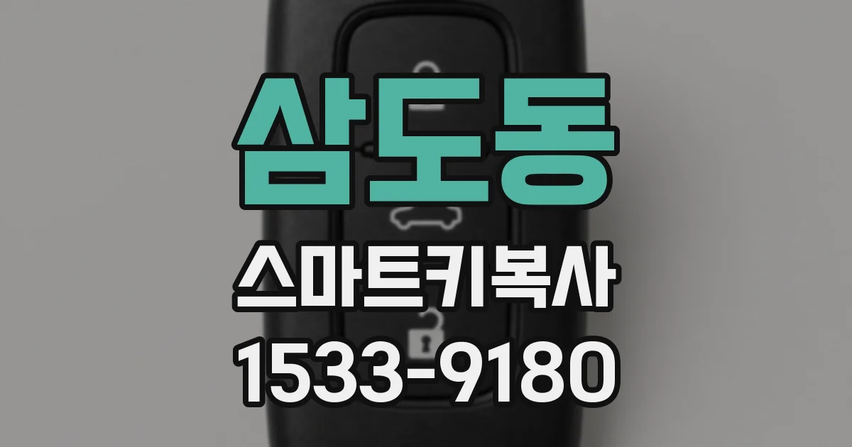 삼도동 스마트키복사