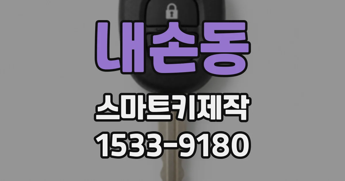 내손동 스마트키제작