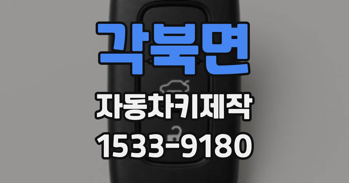 각북면 자동차키제작