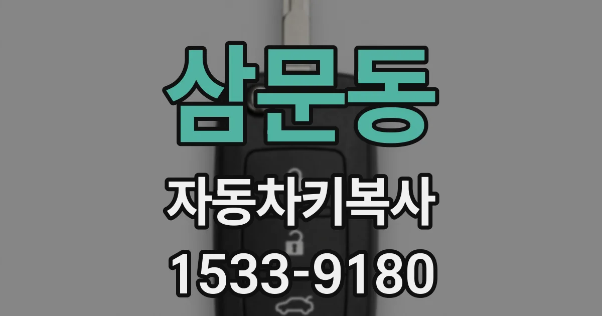 삼문동 자동차키복사