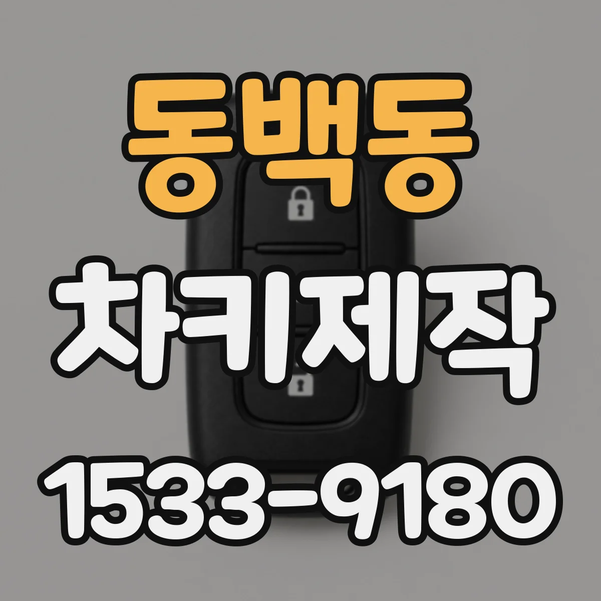 동백동 차키제작