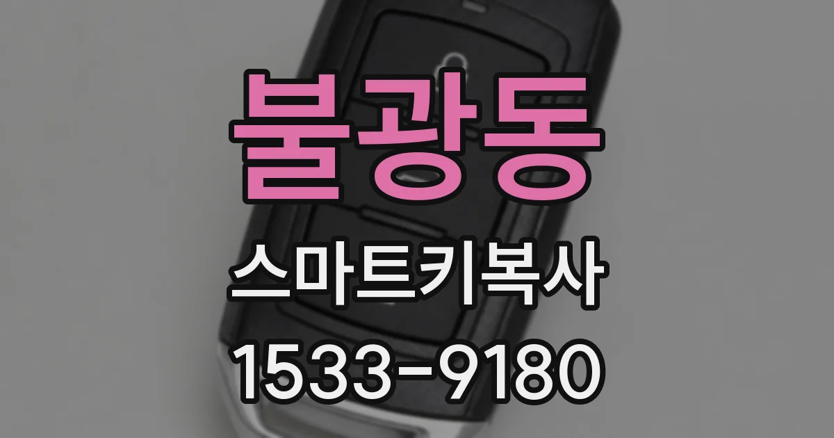 불광동 스마트키복사