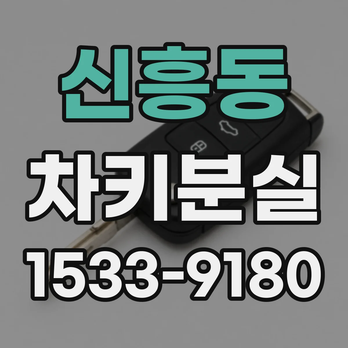 신흥동 차키분실