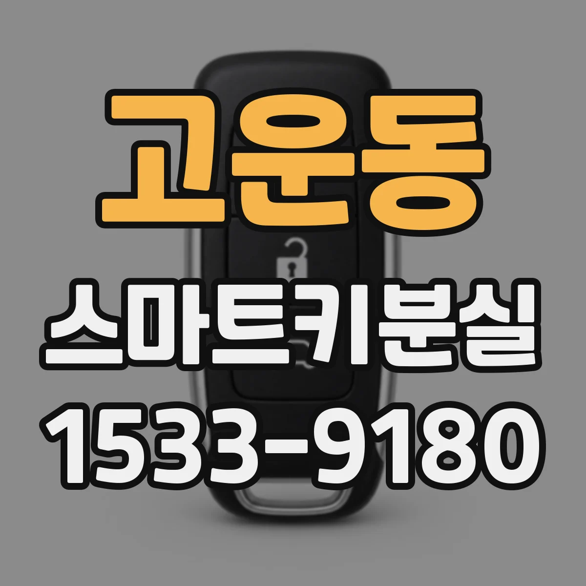 고운동 스마트키분실