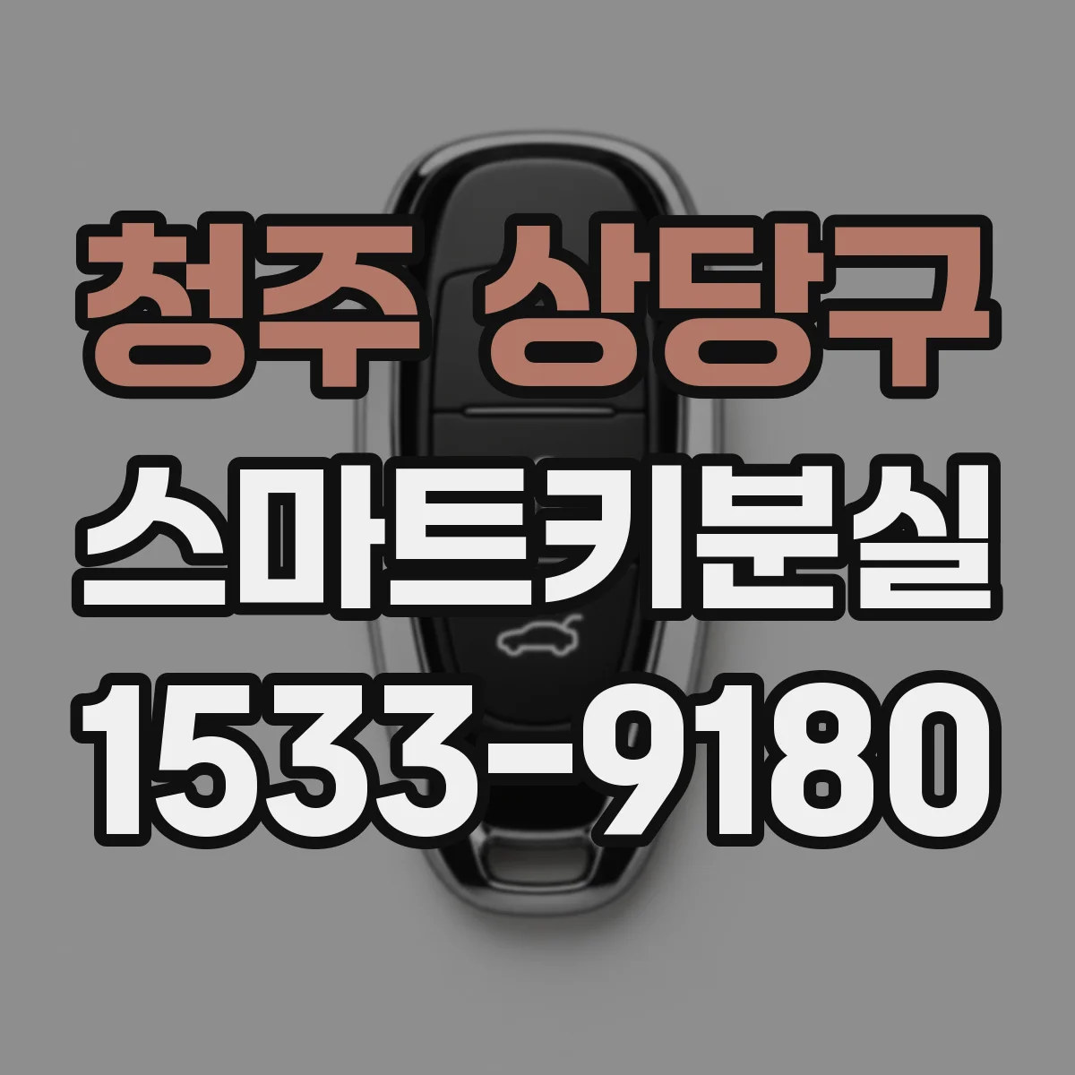 청주 상당구 스마트키분실