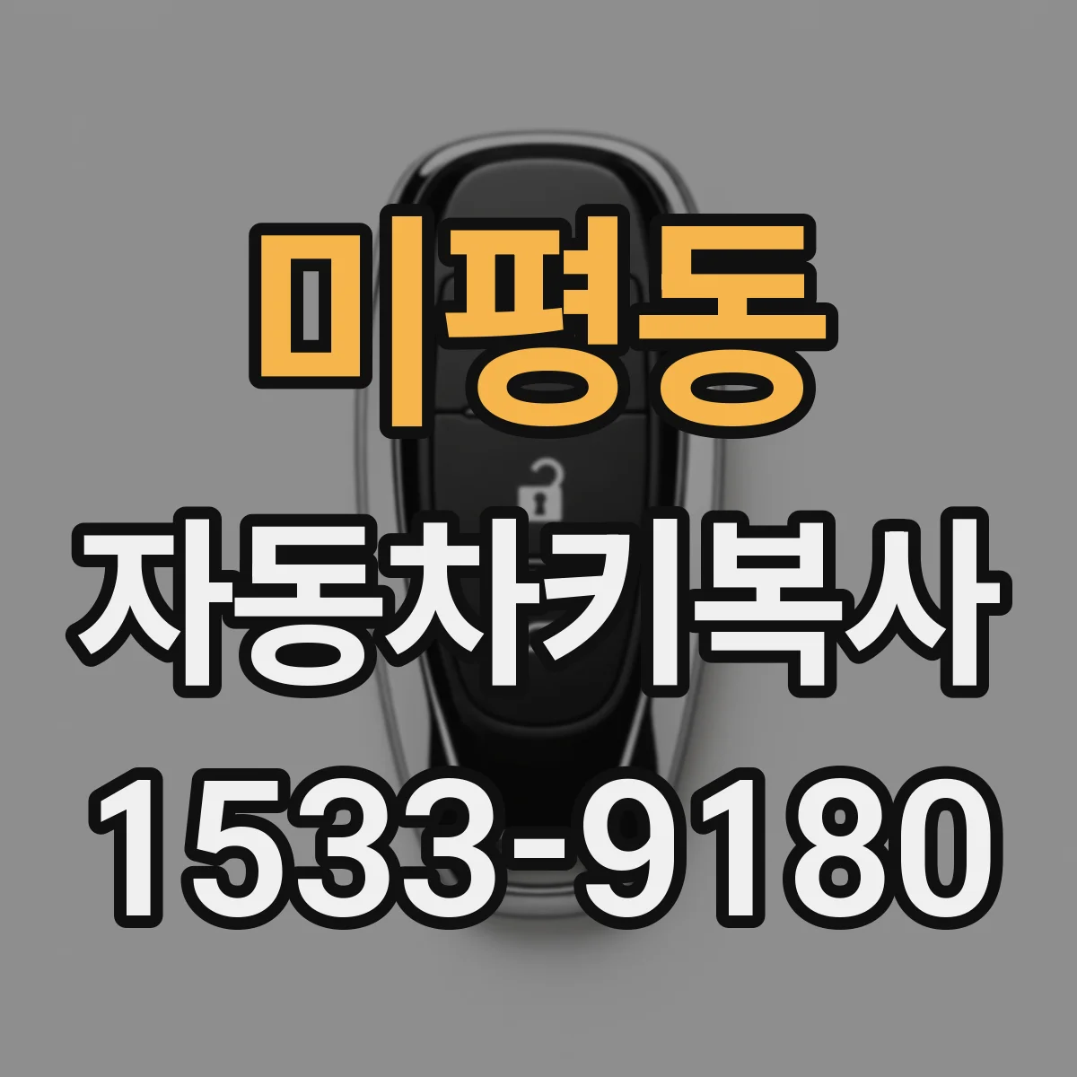 미평동 자동차키복사