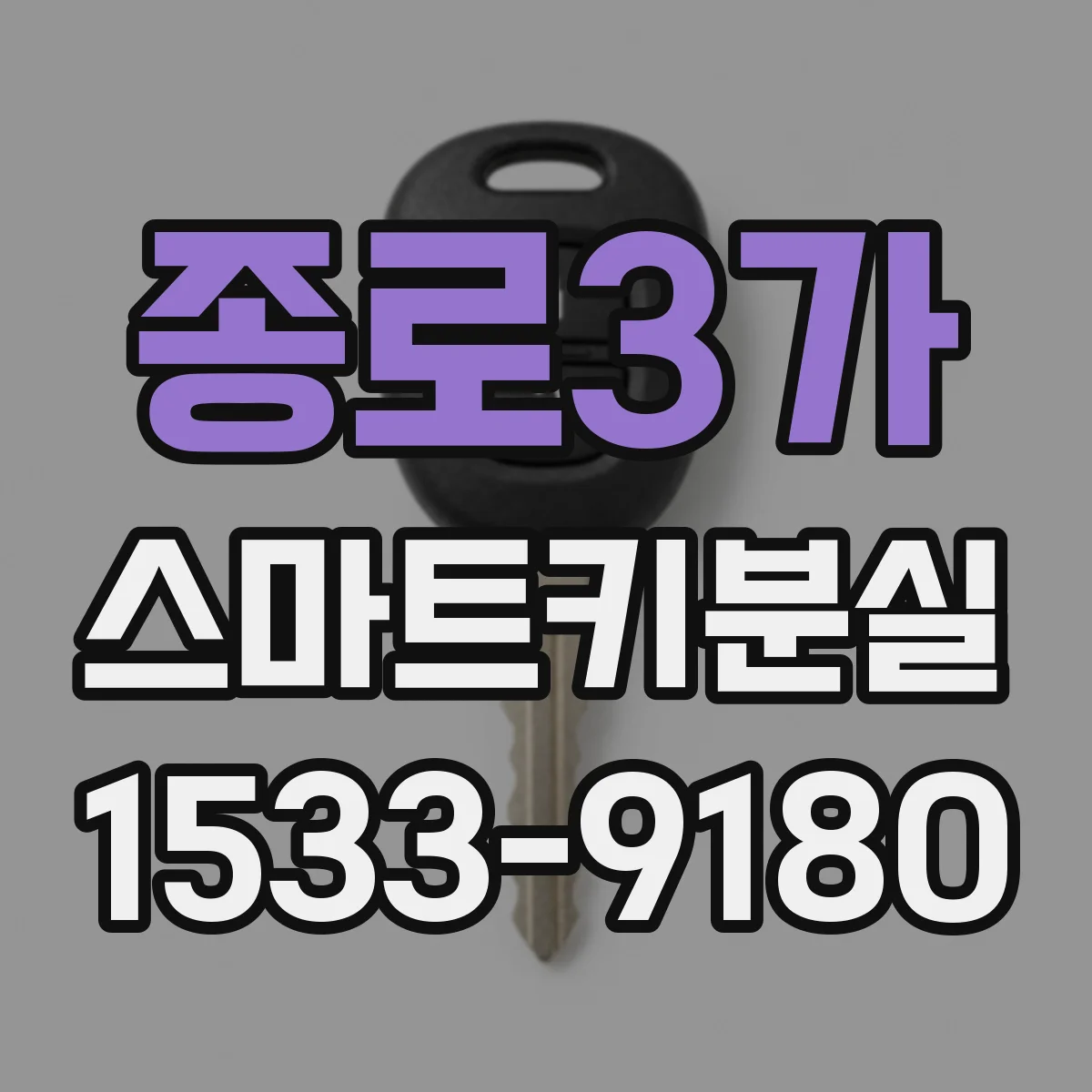 종로3가 스마트키분실