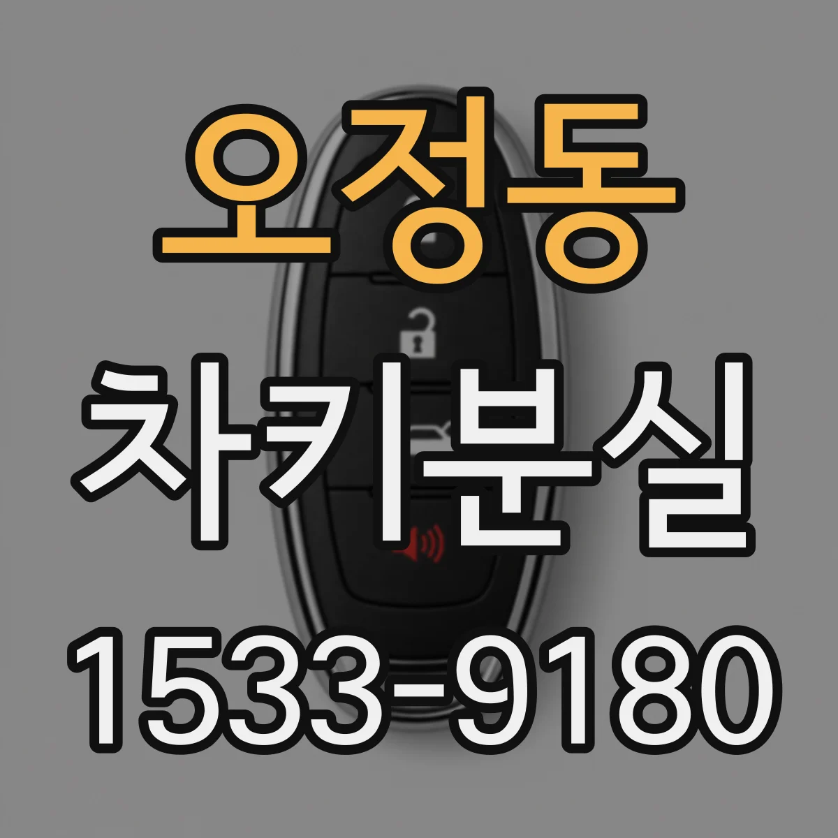 오정동 차키분실