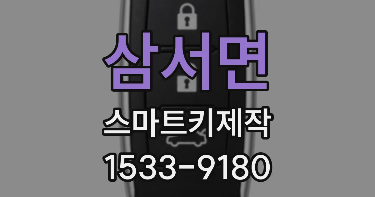 삼서면 스마트키제작