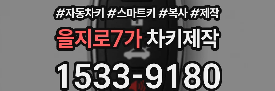 을지로7가 차키제작