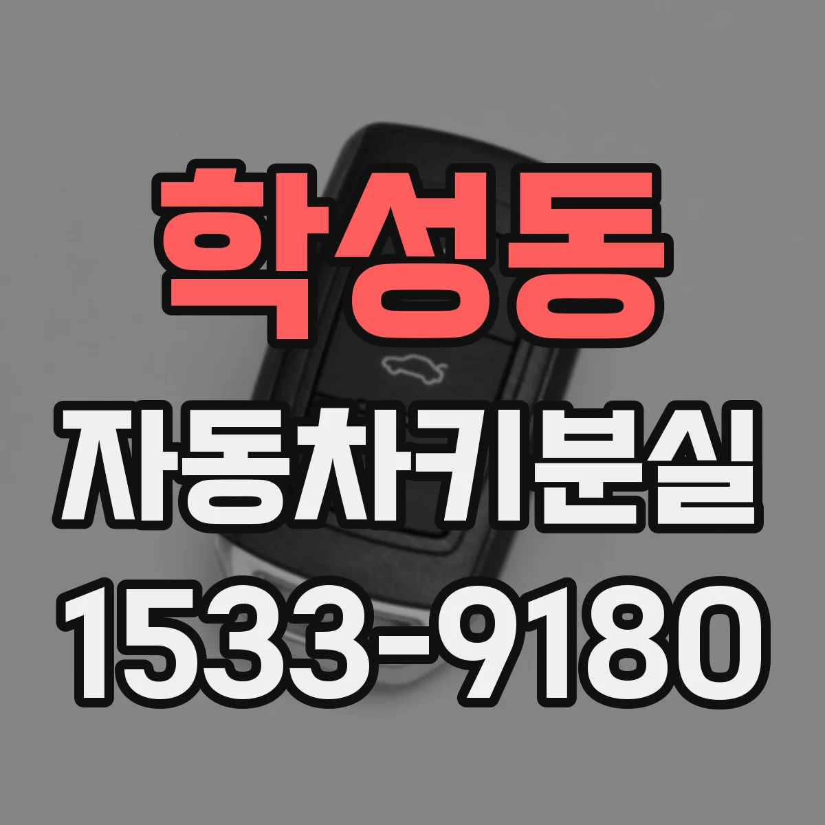학성동 자동차키분실