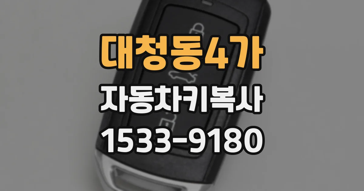대청동4가 자동차키복사