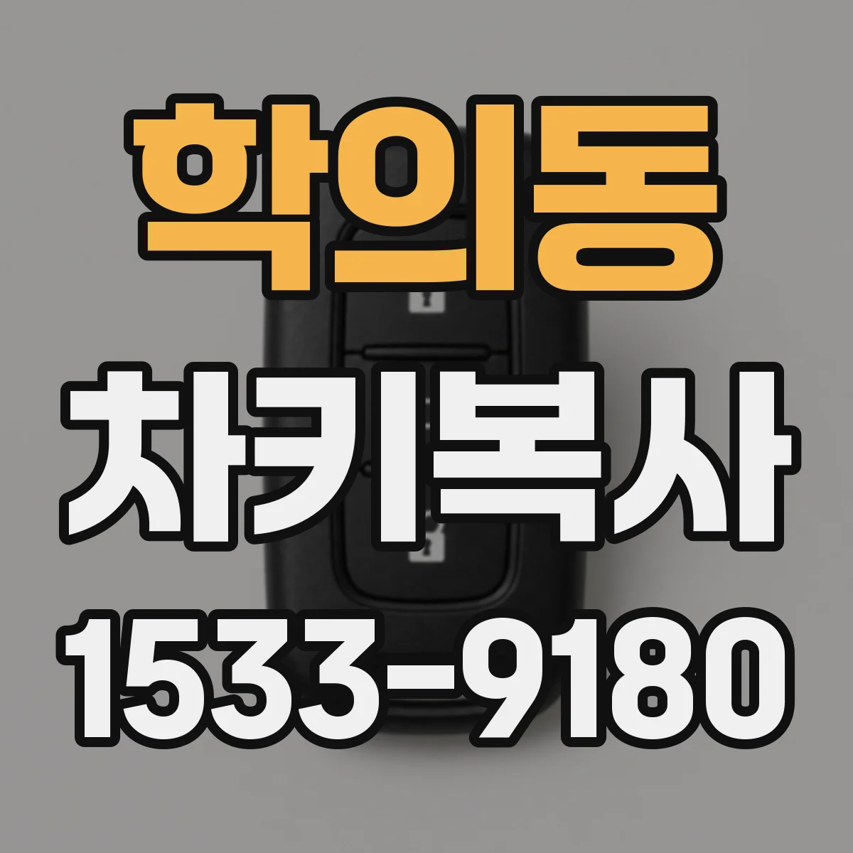 학의동 차키복사