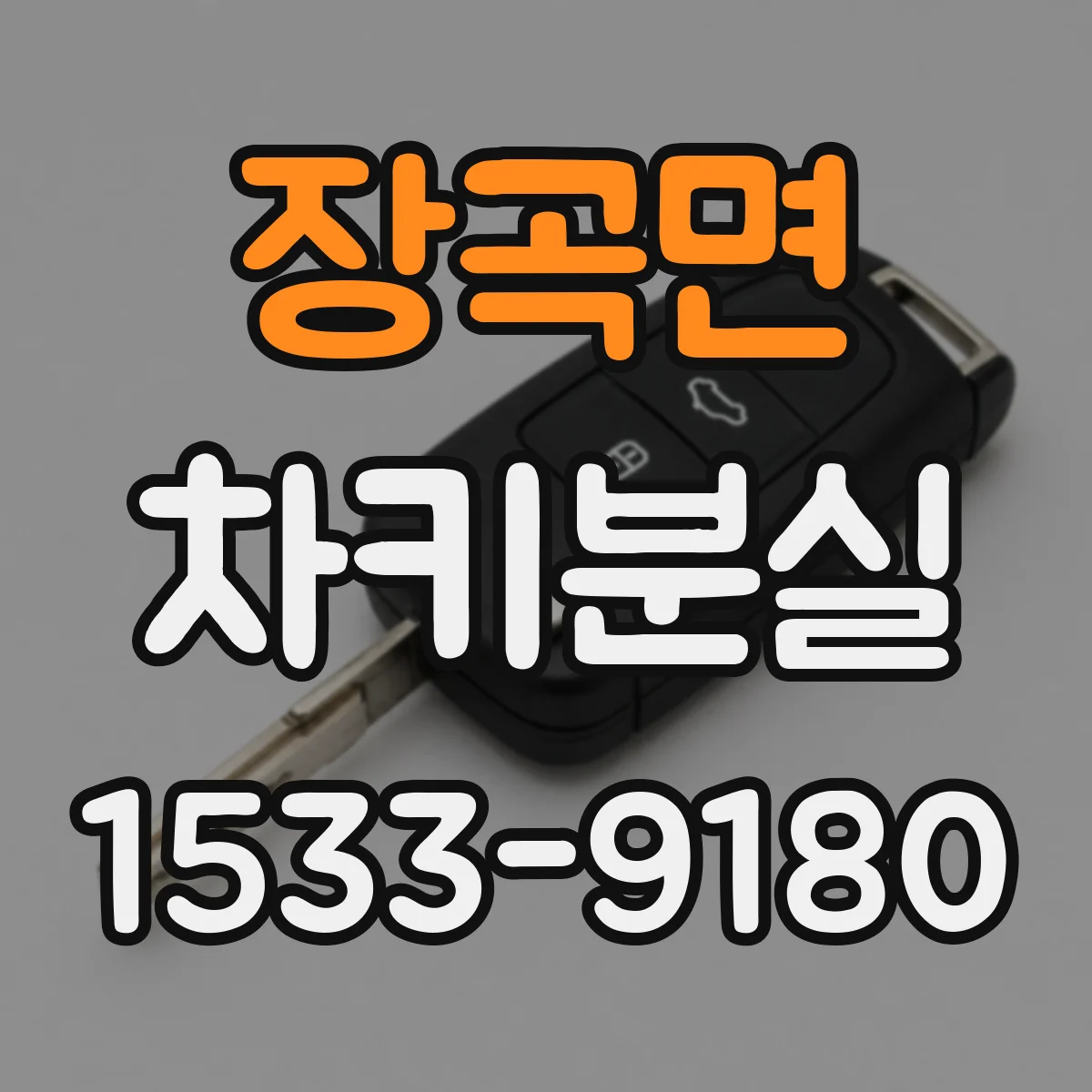 장곡면 차키분실