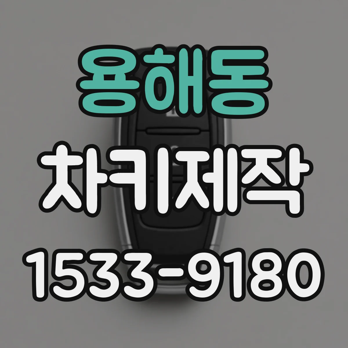 용해동 차키제작
