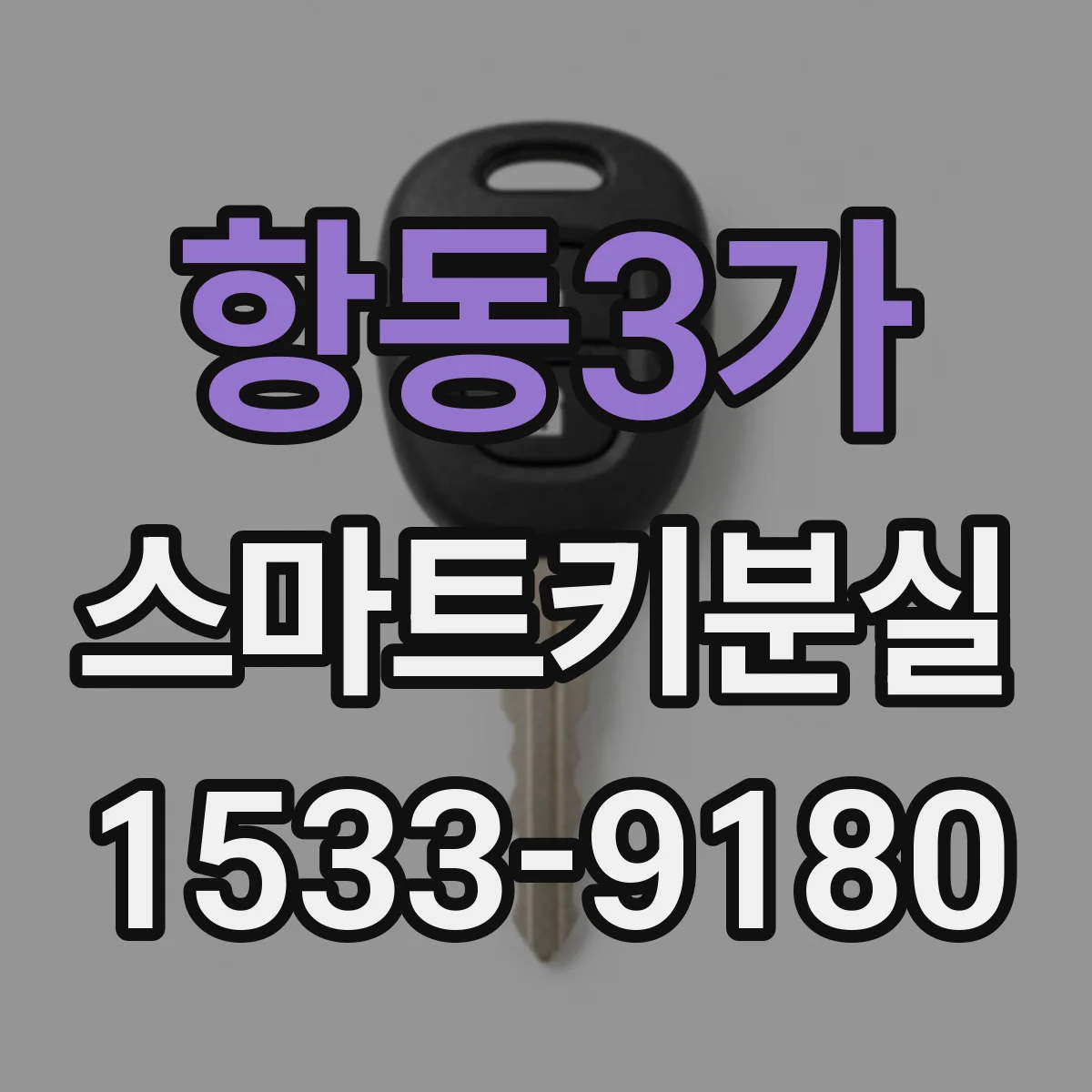 항동3가 스마트키분실