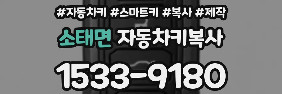소태면 자동차키복사