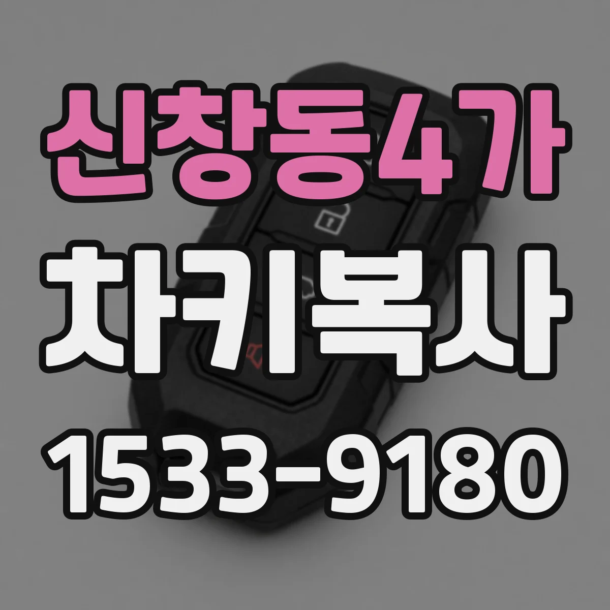 신창동4가 차키복사