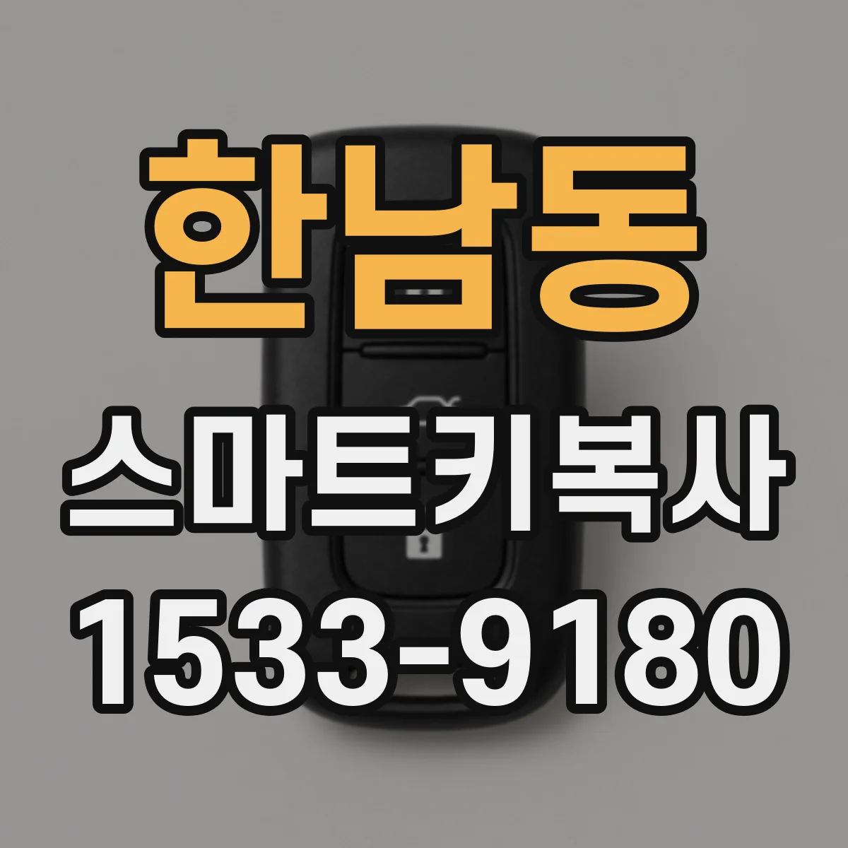 한남동 스마트키복사