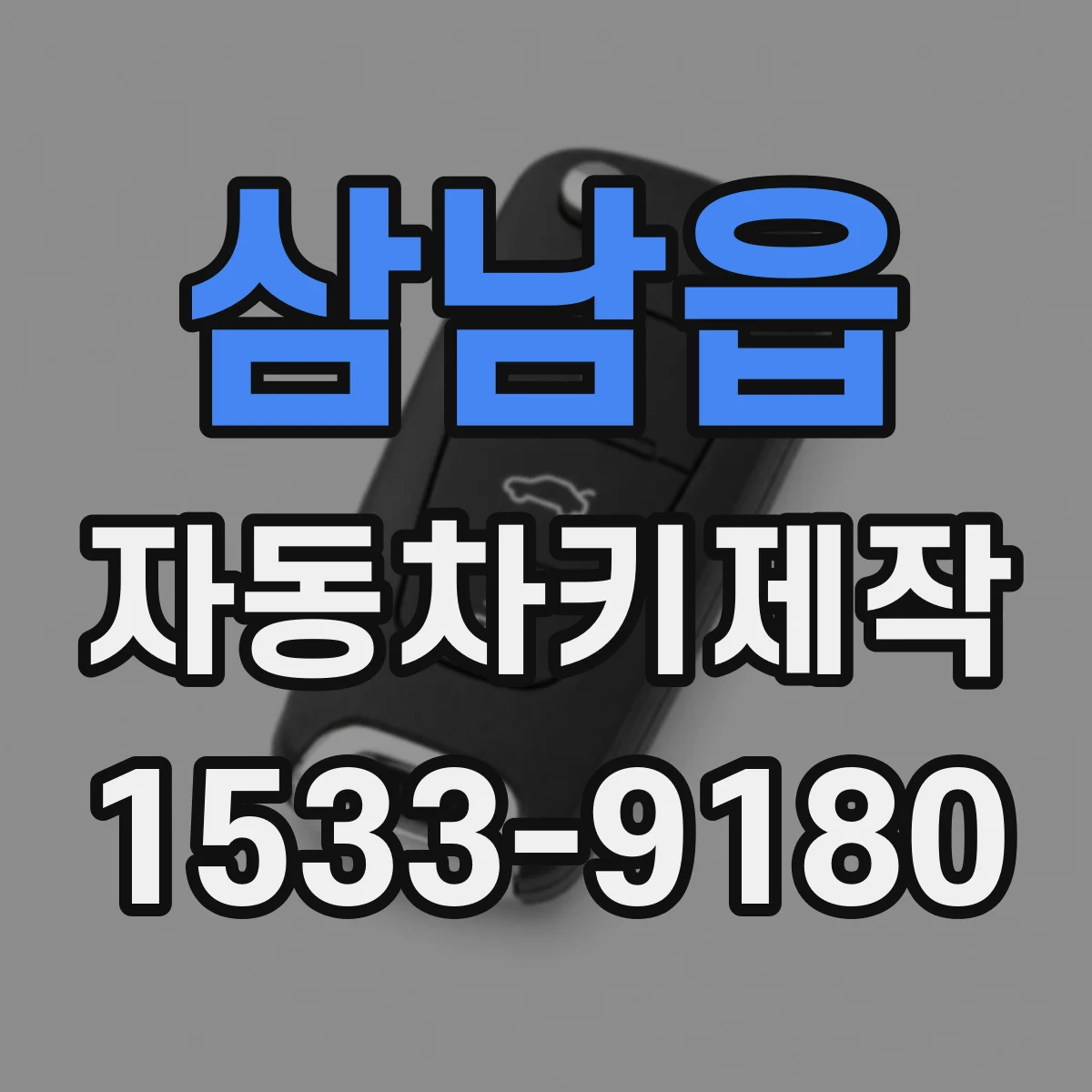 삼남읍 자동차키제작