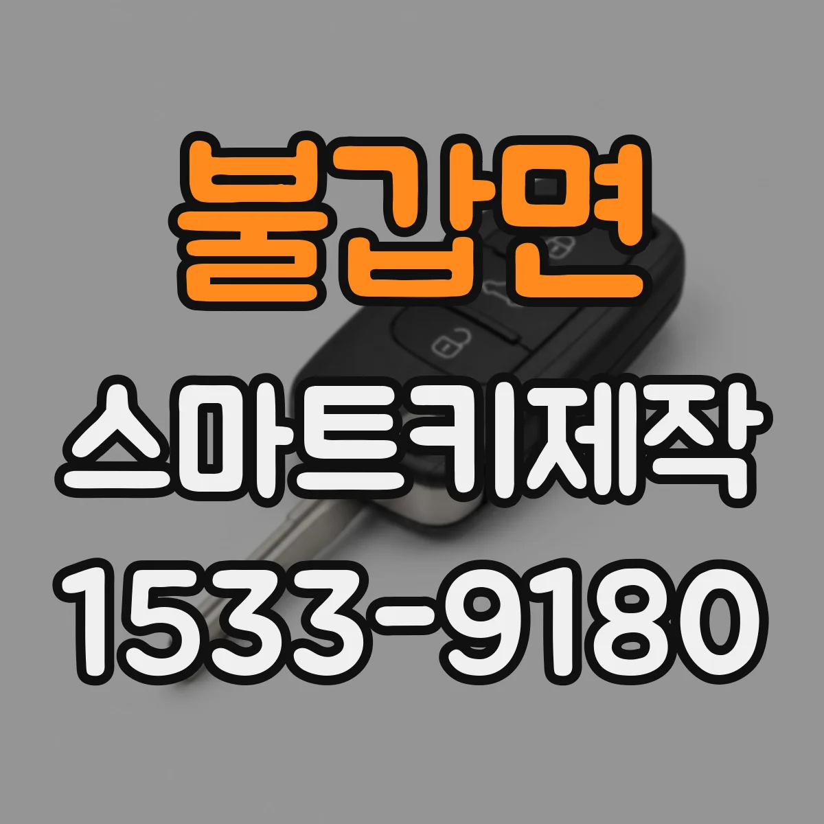 불갑면 스마트키제작