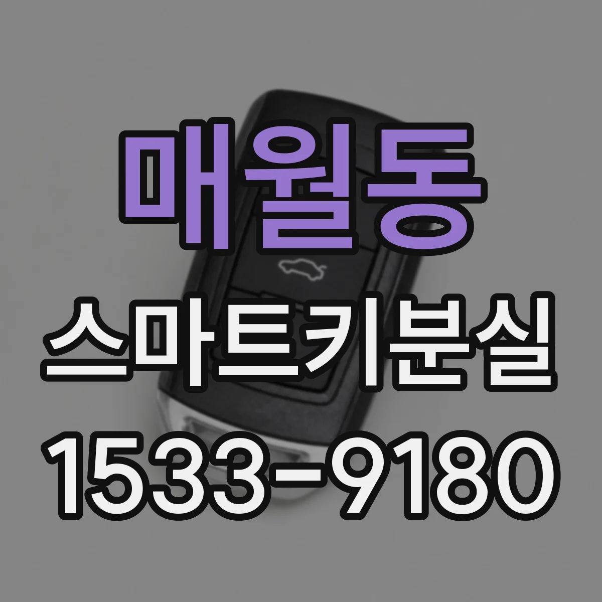 매월동 스마트키분실